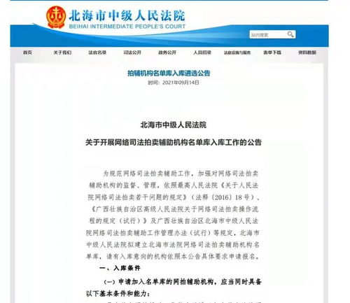 北海中院高效完成網絡拍賣輔助機構重新遴選 助力司法拍賣業務提質增效